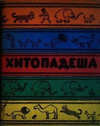 Введение в хитападеш - Рузов Вячеслав Олегович "Патита Павана дас" (книги бесплатно без онлайн txt) 📗