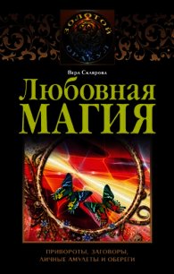 Любовная магия - Склярова Вера (книги без регистрации бесплатно полностью сокращений TXT) 📗