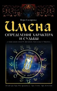 Имена. Определение характера и судьбы - Склярова Вера (книги онлайн без регистрации полностью .txt) 📗