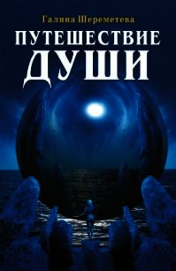 Путешествие души - Шереметева Галина (читать книги онлайн регистрации .TXT) 📗