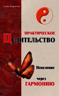 Практическое целительство. Исцеление через гармонию - Шереметева Галина (лучшие бесплатные книги .txt) 📗