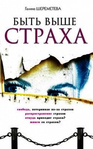 Быть выше страха - Шереметева Галина (бесплатные книги онлайн без регистрации .txt) 📗