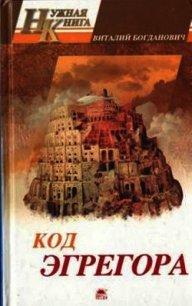 Код Эгрегора - Богданович Виталий Николаевич (бесплатные книги онлайн без регистрации TXT) 📗