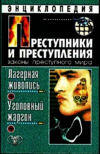 Лагерная живопись, уголовный жаргон - Кучинский Александр Владимирович (читать книги полностью без сокращений бесплатно .TXT) 📗