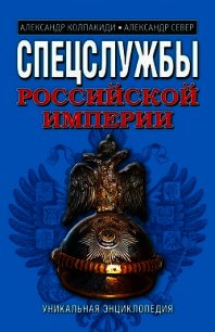 Спецслужбы Российской Империи. Уникальная энциклопедия - Север Александр (серия книг txt) 📗