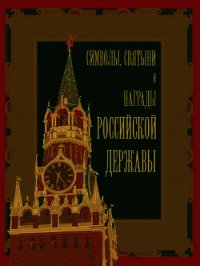 Символы, святыни и награды Российской державы. часть 1 - Кузнецов Александр Александрович (книга регистрации TXT) 📗