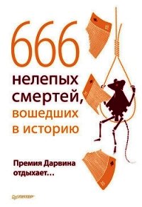 666 нелепых смертей, вошедших в историю. Премия Дарвина отдыхает - Шрага В. (лучшие книги читать онлайн бесплатно без регистрации .TXT) 📗