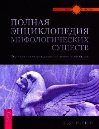 Полная энциклопедия мифологических существ. История. Происхождение. Магические свойства - Конвей Динна Дж.