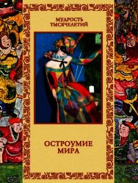 Остроумие мира - Артемов Владислав (мир книг .txt) 📗