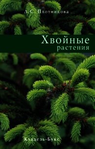 Хвойные растения - Плотникова Лилиан С. (бесплатная регистрация книга TXT) 📗