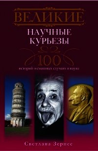 Великие научные курьезы. 100 историй о смешных случаях в науке - Зернес Светлана Павловна (читать книги онлайн полностью txt) 📗