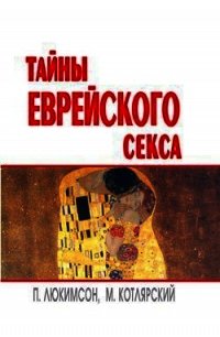 Тайны еврейского секса - Котлярский Марк (книги онлайн полные версии .TXT) 📗