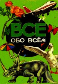 Все обо всем. Том 4 - Ликум Аркадий (книги бесплатно полные версии txt) 📗