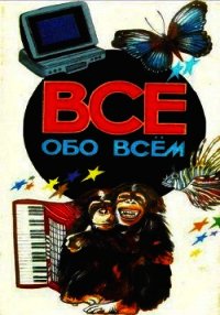 Все обо всем. Том 2 - Ликум Аркадий (книги онлайн без регистрации txt) 📗