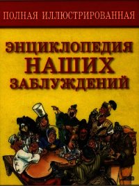 Полная энциклопедия наших заблуждений - Мазуркевич Сергей Александрович (электронная книга .txt) 📗