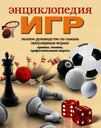 Энциклопедия игр - Белякова Ольга Викторовна (читать книги онлайн бесплатно серию книг .txt) 📗