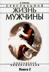 Сексуальная жизнь мужчины. Книга 2 - Еникеева Диля Дэрдовна (читаем книги онлайн бесплатно .TXT) 📗