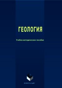 Геология. Энциклопедия для детей. Том 4 - Коллектив авторов (бесплатные серии книг .TXT) 📗