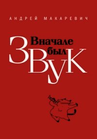 Вначале был звук - Макаревич Андрей Вадимович (читать книги онлайн .txt) 📗