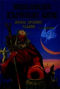 Энциклопедия языческих богов. Мифы древних славян - Бычков Алексей Александрович (книги читать бесплатно без регистрации полные .TXT) 📗