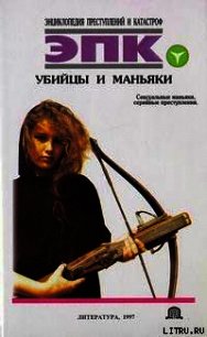 Убийцы и маньяки - Трус Николай Валентинович (хорошие книги бесплатные полностью .TXT) 📗