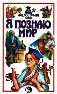 Философия - Цуканов Андрей Олегович (читать книги онлайн без сокращений .TXT) 📗