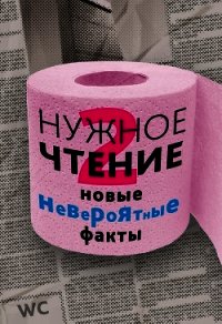 Нужное чтение-2. Новые невероятные факты - Еремич Наталья (читать книги онлайн регистрации TXT) 📗