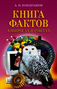 Книга фактов в вопросах и ответах - Кондрашов Анатолий Павлович (книги без регистрации полные версии TXT) 📗