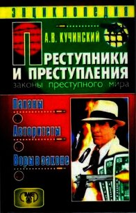 Паханы, авторитеты, воры в законе - Кучинский Александр Владимирович (книга читать онлайн бесплатно без регистрации .TXT) 📗