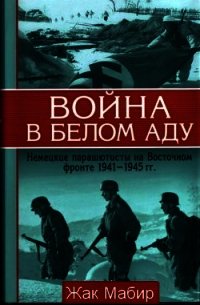 Война в белом аду. Немецкие парашютисты на Восточном фронте 1941 - 1945 г - Мабир Жан (бесплатные книги онлайн без регистрации .TXT) 📗