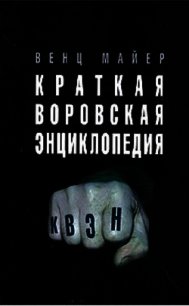 Краткая Воровская ЭНциклопедия - Майер Вячеслав Андреевич (книги онлайн бесплатно серия .TXT) 📗