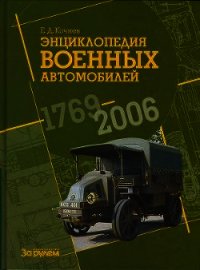 Энциклопедия военных автомобилей 1769~2006 гг. А-И - Кочнев Евгений (читать полностью книгу без регистрации .txt) 📗