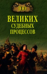 100 великих судебных процессов - Ломов Виорэль Михайлович (читать книги бесплатно полные версии .txt) 📗