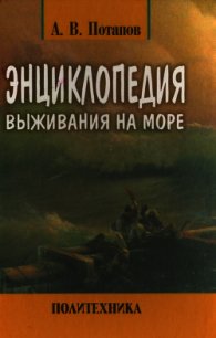 Энциклопедия выживания на море - Потапов Александр Михайлович (книги бесплатно .txt) 📗