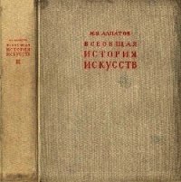 Всеобщая история искусств. Искусство эпохи Возрождения и Нового времени. Том 2 - Алпатов Михаил Владимирович