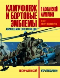 Камуфляж и бортовые эмблемы авиатехники советских ВВС в афганской кампании - Марковский Виктор