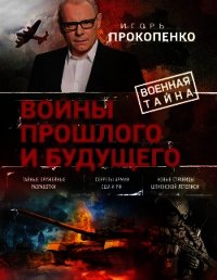 Войны прошлого и будущего - Прокопенко Игорь Станиславович (читать книги без регистрации .TXT) 📗