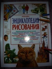 Энциклопедия рисования - Коллектив авторов (е книги txt) 📗