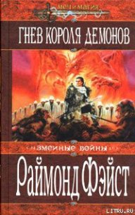 Гнев короля демонов - Фейст (Фэйст) Рэймонд Элиас (читать лучшие читаемые книги TXT) 📗