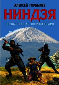 Ниндзя. Первая полная энциклопедия - Горбылев Алексей (книги полностью бесплатно TXT) 📗