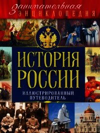 История России. Иллюстрированный путеводитель - Вилков Михаил (читаемые книги читать онлайн бесплатно TXT) 📗