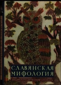 Славянская мифология: эницклопедический словарь - Коллектив авторов (бесплатные онлайн книги читаем полные .txt) 📗