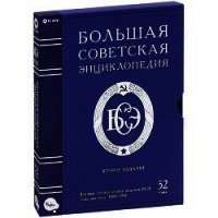 Большая советская энциклопедия (-- - АБ) - Большая Советская Энциклопедия "БСЭ" (читаемые книги читать онлайн бесплатно .TXT) 📗