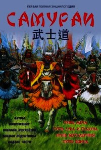 Самураи. Первая полная энциклопедия - Шпаковский Вячеслав Олегович (библиотека электронных книг .TXT) 📗
