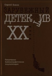 Зарубежный детектив XX века. Популярная библиографическая энциклопедия - Бавин Сергей Павлович (электронные книги без регистрации .TXT) 📗