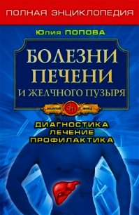 Болезни печени и желчного пузыря. Диагностика, лечение, профилактика - Попова Юлия Сергеевна (книги онлайн txt) 📗