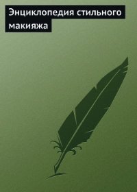 Энциклопедия стильного макияжа - - (читать онлайн полную книгу txt) 📗