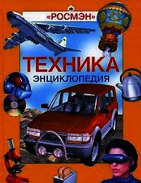 Энциклопедия «Техника» (с иллюстрациями) - Горкин Александр Павлович (библиотека электронных книг TXT) 📗