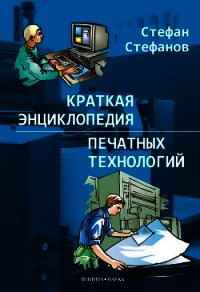 Краткая энциклопедия печатных технологий - Стефанов Стефан (лучшие книги без регистрации TXT) 📗