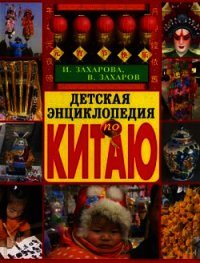 Детская энциклопедия по Китаю - Захарова Ирина (бесплатные онлайн книги читаем полные TXT) 📗